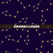 免费测姻缘什么时候结婚 算命婚姻何时结婚