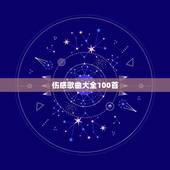 伤感歌曲大全100首，谁介绍十首伤感的歌曲给我，我给高分100