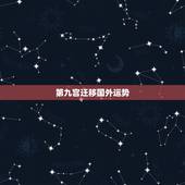 第九宫迁移国外运势，第九宫双鱼，宫主星海王，出国念书会不会有困难