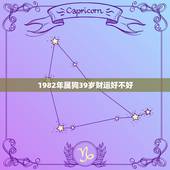 1982年属狗39岁财运好不好，82年出生的属狗的人，今年运势好吗