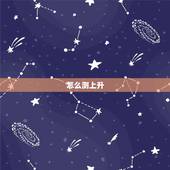 怎么测上升，太阳，月亮星座，怎么查上升星座，太阳星座，月亮星座
