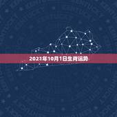 2021年10月1日生肖运势，2021年生肖运势大全