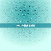 2022年属兔吉祥物，1975年生肖兔2022年运势