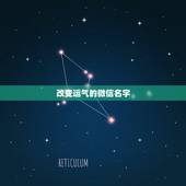 改变运气的微信名字，提供个好微信名改变财运