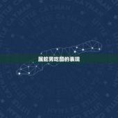 属蛇男吃醋的表现，属蛇男吃醋会不理你吗
