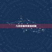 几月份备孕更佳时间，虎宝宝几月出生更好