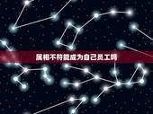 属相不符能成为自己员工吗，属猪的应找属什么的人作为自己的员工