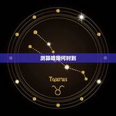 测算婚姻何时到，八字算婚姻什么时候来