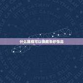 什么属相可以佩戴朱砂饰品，朱砂作为装饰物，可以戴吗？会不会中毒啊？