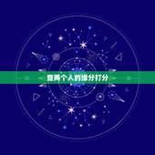 查两个人的缘分打分，如何测试两个人的缘分