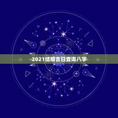 2021结婚吉日查询八字，2021年10月份结婚黄道吉日哪几天？