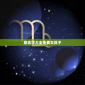 取名字大全免费女孩子，女孩儿起名取名字大全