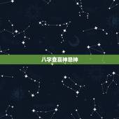 八字查喜神忌神，八字喜用神与忌神在线查询
