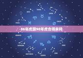86年虎跟98年虎合得来吗，86年属虎男和98年属虎女