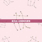 属马女人的婚姻与爱情，属马的女人和什么属相结合最好