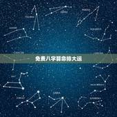 免费八字算命排大运，四柱八字大运喜忌表