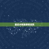 最近水瓶座感情运势，水瓶座最近运势详细