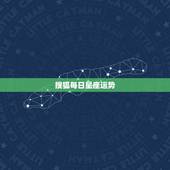 搜狐每日星座运势，腾讯星座的每日运势准不准