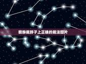 貔貅戴脖子上正确的戴法图片，貔貅的正确带法