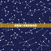 免费测八字算命看命运，免费测生辰八字命运