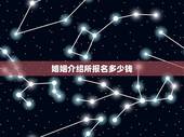 婚姻介绍所报名多少钱，婚姻介绍所收费标准
