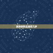 测测你的正缘在几岁，测测你的结婚年龄