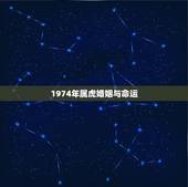 1974年属虎婚姻与命运，74年属虎的女人婚姻