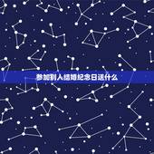 参加别人结婚纪念日送什么，就快到结婚纪念日了，应该给对方送什么礼物好呢