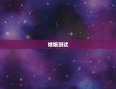 婚姻测试，免费姓名配对婚姻测试