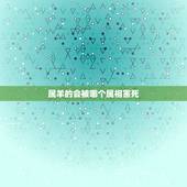 属羊的会被哪个属相害死，属羊属羊的和什么属相相克