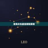 属兔女生最佳婚配属相，属兔女与什么属相匹配？