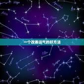 一个改善运气的好方法 改变运气的方法