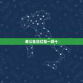 老公生日红包一到十，给老公生日发红包数字含义