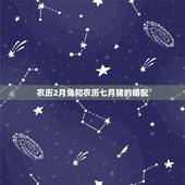 农历2月兔和农历七月猪的婚配，属猪的属相婚配表，属猪和什么属相最配