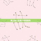 网上输入生辰八字危险吗，在算命网站输入自己生辰八字 会有危险吗 不是说