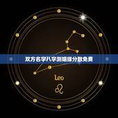 双方名字八字测姻缘分数免费，免费生辰八字测姻缘