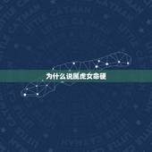 为什么说属虎女命硬，属虎的狮子座是不是命硬啊