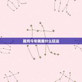 属鸡今年佩戴什么旺运，属鸡女手上戴什么招财