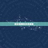 越长越美的月亮星座，哪个星座的女生越长越美？