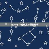 2021年10月份宜嫁娶的日子，2021年10月1日适合订婚吗？