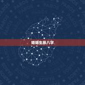 婚姻生辰八字，生辰八字与婚姻