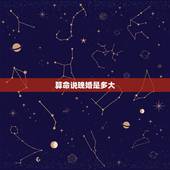 算命说晚婚是多大，算命学中所说的晚婚是多大？