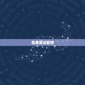 免费测试爱情，免费塔罗牌占卜爱情