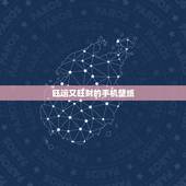 旺运又旺财的手机壁纸，我是1965年出生的肖蛇用什么手机壁纸寓意好既旺