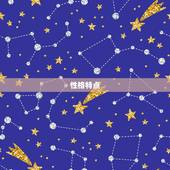属牛的水瓶座是什么命(介绍性格特点、财运、事业)