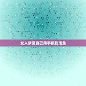 女人梦见自己用手抓到活鱼，女人梦见捉活鱼好吗
