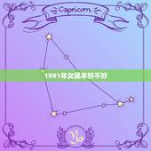 1991年女属羊好不好，91年属羊女2022 年婚姻