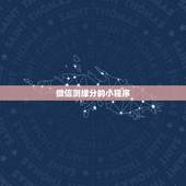 微信测缘分的小程序，有个微信测试缘分游戏说，我的秘密已经被XXX知道了