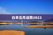 白羊五月运势2022，白羊座五月运势，白羊座5月运势