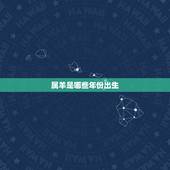 属羊是哪些年份出生，67年属羊54岁命中注定
